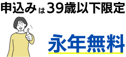 39歳以下の入会で年会費永年無料