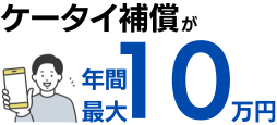 ケータイ補償が年間最大10万円