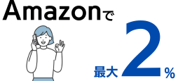 Amazonで最大2.0%ポイント還元