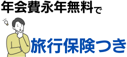 年会費永年無料で海外旅行傷害保険が最高2,000万円