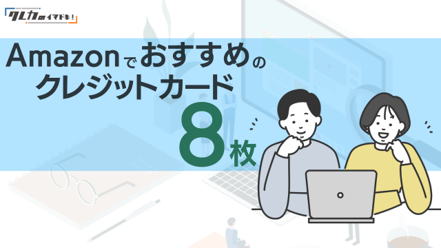 Amazonでおすすめのクレジットカード8枚の特徴や審査を詳しく解説