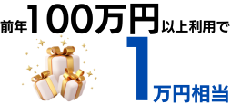 前年の利用金額が100万円以上で1万円相当プレゼント