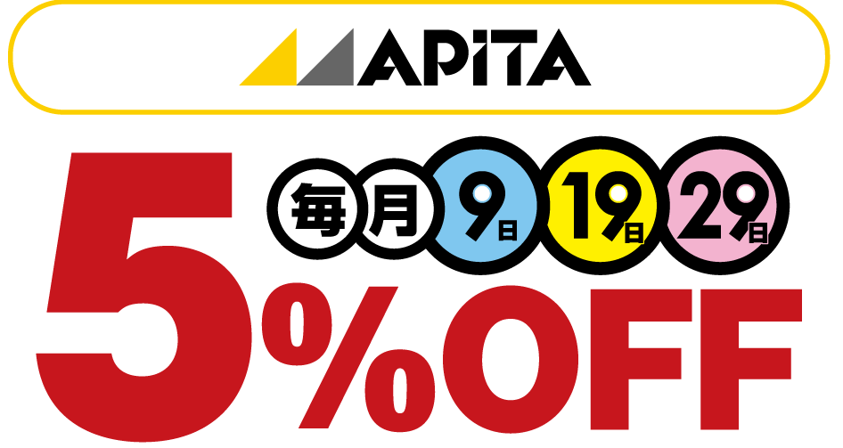 9がつく日は5%OFFのアピタ