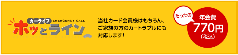 カーライフホッとラインが年会費770円(税込)加入可能