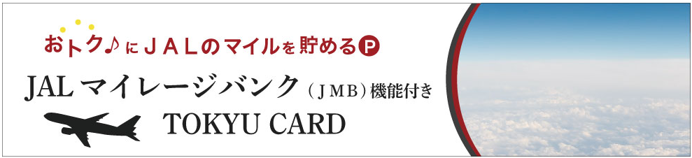 JALマイレージバンク機能つき