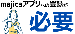majicaアプリへの登録が必要