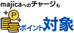 majicaへのチャージもポイント対象