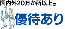 国内外20万か所以上の優待「majicaクラブオフ」を利用できる