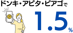 ドンキ・アピタ・ピアゴで1.5%ポイント還元