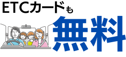 ETCカードの年会費
