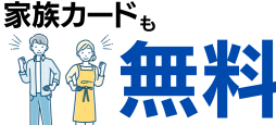 家族カードの年会費