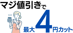 最大4円カットのマジ値引き