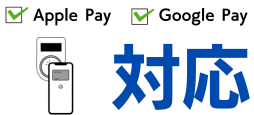 Apple Pay・Google Payに対応