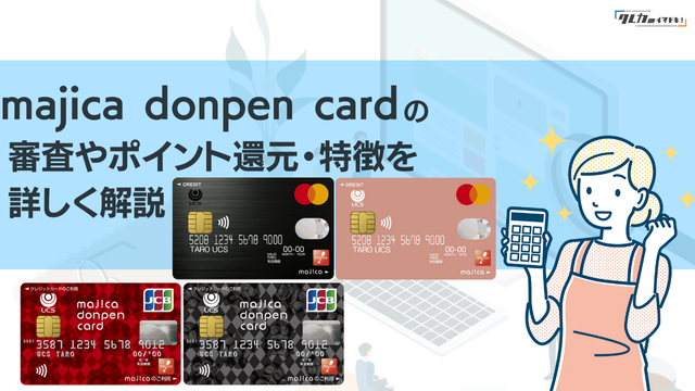 majica donpen card(マジカドンペンカード)の特徴や審査基準・ポイント還元率を徹底解説