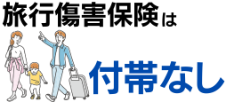 マジカドンペンカードの旅行傷害保険は?