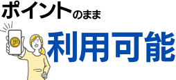 ポイントのまま利用できる