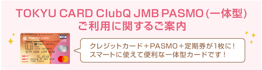 PASMOは一体型を選択できる