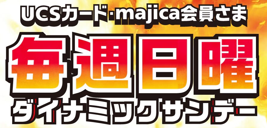 毎週日曜は5%OFFのピアゴ
