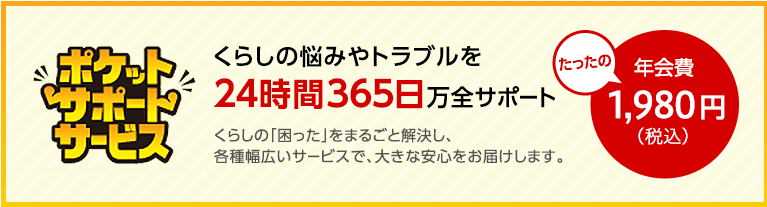 年会費1,980円(税込)で急なトラブルも安心