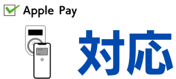 Apple Payに対応