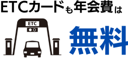 ETCカードの詳細