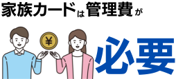 家族カードは管理費が必要
