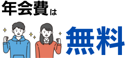 P-oneカード<Standard>の年会費