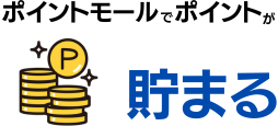 ポケットモールでポイントが貯まる