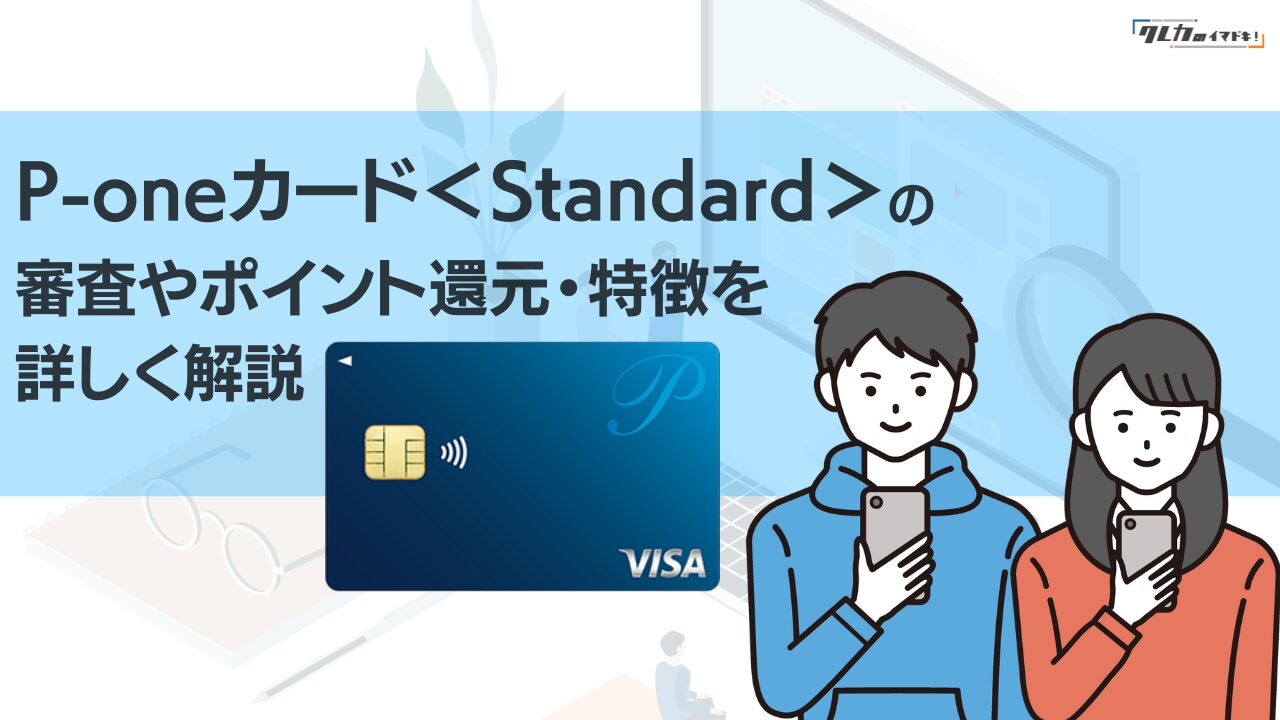 P-oneカード<Standard>の特徴や審査基準・ポイント還元率を徹底解説