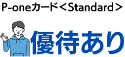 P-oneカード<Standard>会員の優待
