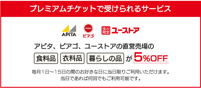 アピタ・ピアゴ・ユーストアで利用できる5%OFFチケット