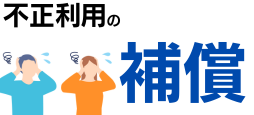 不正利用の補償