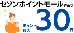 セゾンカードデジタルはセゾンポイントモール経由で最大30倍