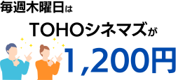 毎週木曜はTOHOシネマズが1,200円で購入可能