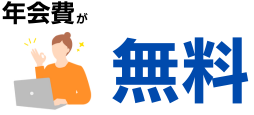 セゾンカードデジタルの年会費無料