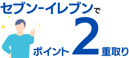 セブン-イレブンはポイント2重取りができる!