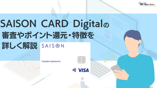 SAISON CARD Digital(セゾンカードデジタル)の特徴や審査基準・ポイント還元率を徹底解説