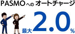 PASMOへのオートチャージで最大2.0％還元