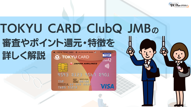 TOKYU CARD ClubQ JMB（東急カード）の特徴や審査基準・ポイント還元率を徹底解説