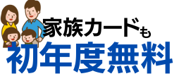 家族カードの年会費