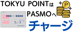 TOKYU POINTはPASMOへチャージ可能