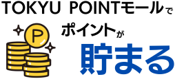 TOKYU POINTモールでポイントが貯まる