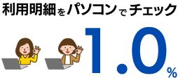 利用代金Web明細サービス登録で1.0％ポイント還元！