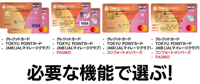 TOKYU CARD ClubQ JMBには種類がある