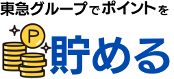 東急グループでポイントを貯める