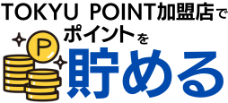 TOKYU POINT加盟店でポイントを貯める
