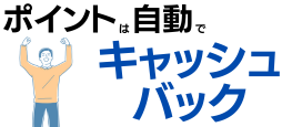 ポイントのオートキャッシュバックが便利