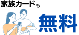 三菱UFJカード VIASOカードの家族カード