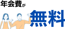 三菱UFJカード VIASOカードの年会費