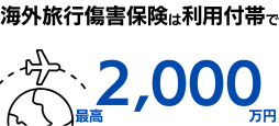 海外旅行傷害保険が最高2,000万円